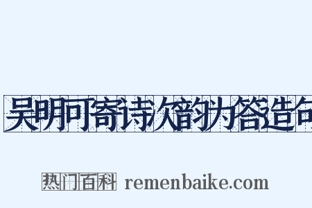 吴明可寄诗次韵为答造句是什么意思的图片
